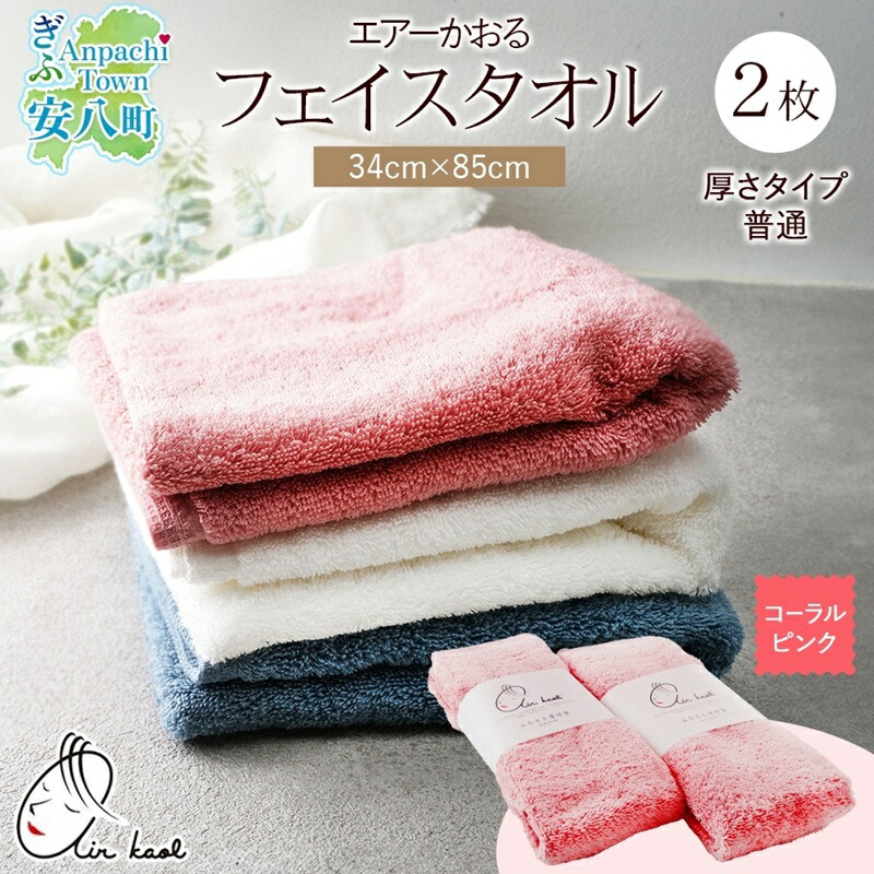 【ふるさと納税】＜お届けまで3～4ヶ月＞タオル エアーかおる ダディボーイ フェイスタオル コーラルピンク 2枚 セット 34×85cm 日本製 綿100％ 柔らか 軽い スーパーZERO 吸水速乾 送料無料 浅野撚糸 岐阜県 安八町