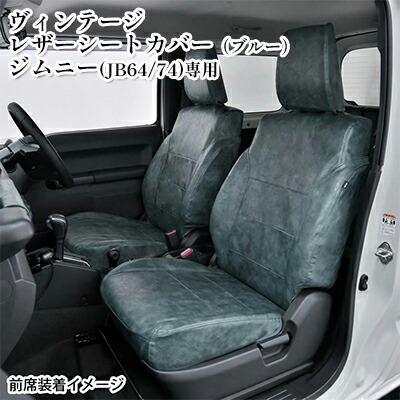【ふるさと納税】ヴィンテージレザーシートカバー（ブルー）　ジムニー（JB64/74）専用 車用品 内装 パーツ 青 工具不要