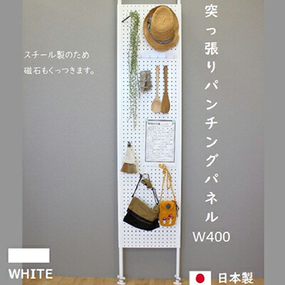 【ふるさと納税】突っ張りパンチングパネルW400 壁面納める   有孔ゲーム盤 白 仕合わせ 飾りつけ 壁納める 薄型 スチール写真仕合わせ 磁石ゲーム盤 パンチングボード パーテーション 高さ調節する 中仕切り か細い