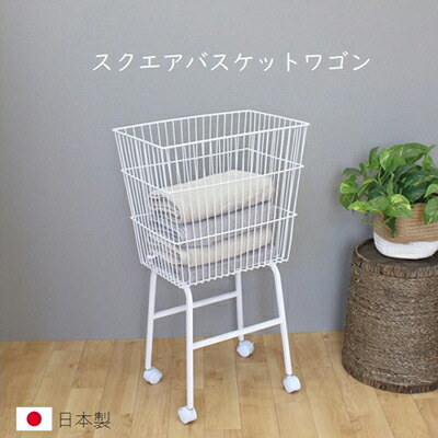 【ふるさと納税】スクエアバスケットワゴン ランドリー提げ篭 洗い濯ぎカゴ  白 洗い濯ぎ物 洗い濯ぎかご 分かりやすいひな形 真四角手合い キャスター付き添い人 ざっくり納める 手あそび納める 民族大移動式 国内生み出すこと 日本製