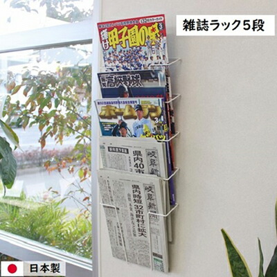 【ふるさと納税】雑誌ラック 5段 壁面収納 ウォールポケット インテリア マガジンラック 新聞ストッカー 新聞ラック 日本製 国産 壁掛け スリム 壁面ラック 省スペース 壁面家具 収納家具 ｜岐阜県安八町