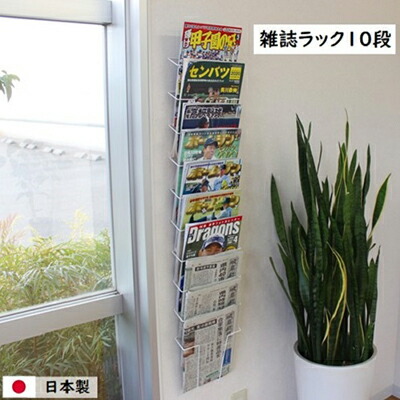 【ふるさと納税】雑誌ラック 10段 壁面収納 壁掛け ウォールポケット インテリア マガジンラック 新聞ストッカー 新聞ラック 日本製 国産 スリム 壁面ラック 省スペース 壁面家具 収納家具