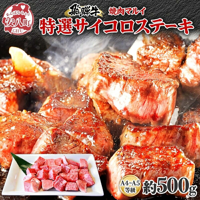 【ふるさと納税】マルイ特選 サイコロステーキ 約500g A4～A5等級使用 飛騨牛 焼肉 肉 牛 牛肉 お肉 国産 和牛 国産牛 焼肉マルイ サイコロ サイコロ肉 一口サイズ BBQ フライパン調理 冷蔵 真空パック お取り寄せ 送料無料 岐阜県 安八町｜岐阜県安八町