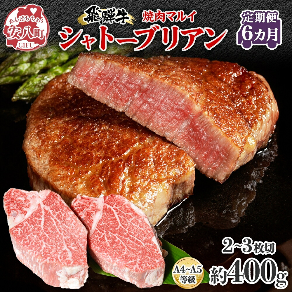 【ふるさと納税】飛騨牛 シャトーブリアン ステーキ 6ヵ月定期便約400g 2～3枚切り×6 肉 牛肉 和牛 ブランド牛 お肉 ビーフ ヒレ 希少部位 赤身 贅沢 国産 ご褒美 豪華 グルメ 焼肉 BBQ パーティー ギフト 贈り物 自家用 贈答用 送料無料 焼肉マルイ 岐阜県 【 安八町 】