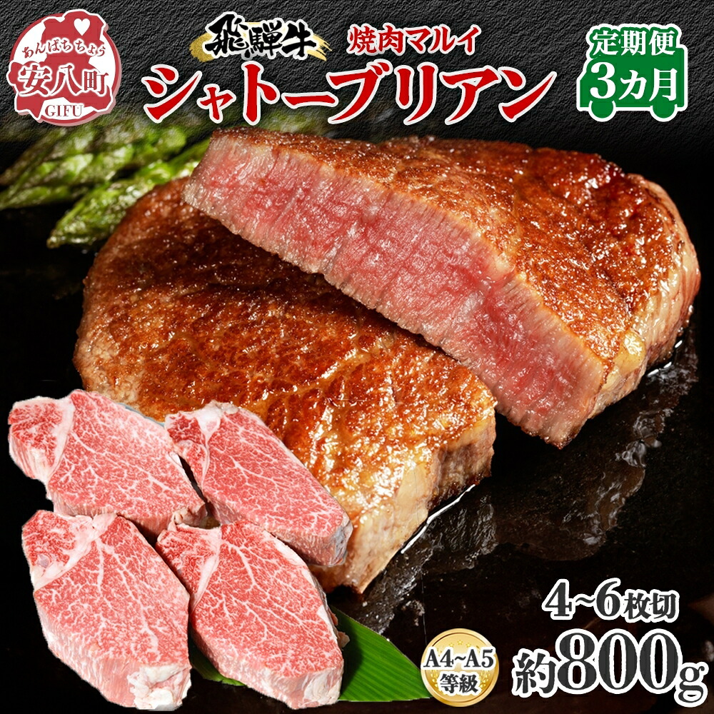 【ふるさと納税】飛騨牛 シャトーブリアン ステーキ 3ヵ月定期便約800g 4～6枚切り×3 肉 牛肉 和牛 ブランド牛 お肉 ビーフ ヒレ 希少部位 赤身 贅沢 国産 ご褒美 豪華 グルメ 焼肉 BBQ パーティー ギフト 贈り物 自家用 贈答用 送料無料 焼肉マルイ 岐阜県 【 安八町 】