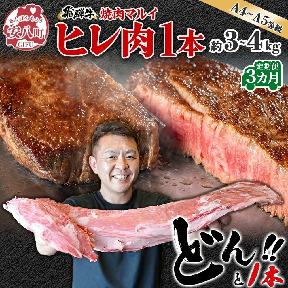 【ふるさと納税】飛騨牛 ヒレ肉 ブロック A4～A5等級 1本3ヵ月定期便約3～4kg 3割×3 ヒレ シャトーブリアン 肉 牛肉 ブランド牛 お肉 和牛 贅沢 お取り寄せ ご褒美 ステーキ 豪華 グルメ 焼肉 BBQ パーティー ギフト 贈り物 自家用 贈答用 焼肉マルイ 岐阜県 【 安八町 】