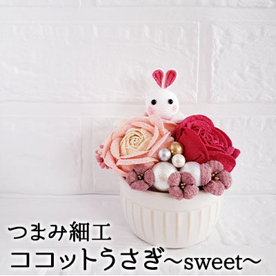 【ふるさと納税】つまみ細工 ココットうさぎ～sweet～ 工芸品 置物 手作り 職人 手仕事 伝統工芸 和風 かわいい インテリア うさぎ バラ 受注生産 つまみ細工工房ちより。 送料無料 岐阜県 安八町