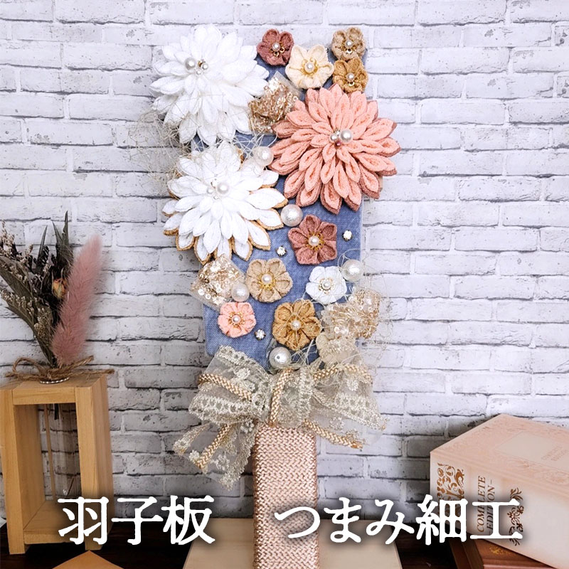 【ふるさと納税】羽子板 つまみ細工 和風 アンティーク風 上品 岐阜県 安八町