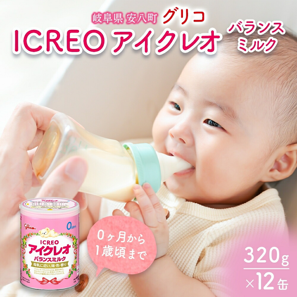 【ふるさと納税】育児用 粉乳 アイクレオ ICREO 平衡にする酪漿 320g 12缶 0ヶ月から１歳頃まで 乳飲み子 母乳 に人なつかしい 合わせる粉ミルク 溶け分かりやすい 含ませる ヌクレオチド ガラクトオリゴ糖 新生児 0歳児 0才 1才 江崎グリコ 一般受け 貨物輸送無料  岐阜県 安八町