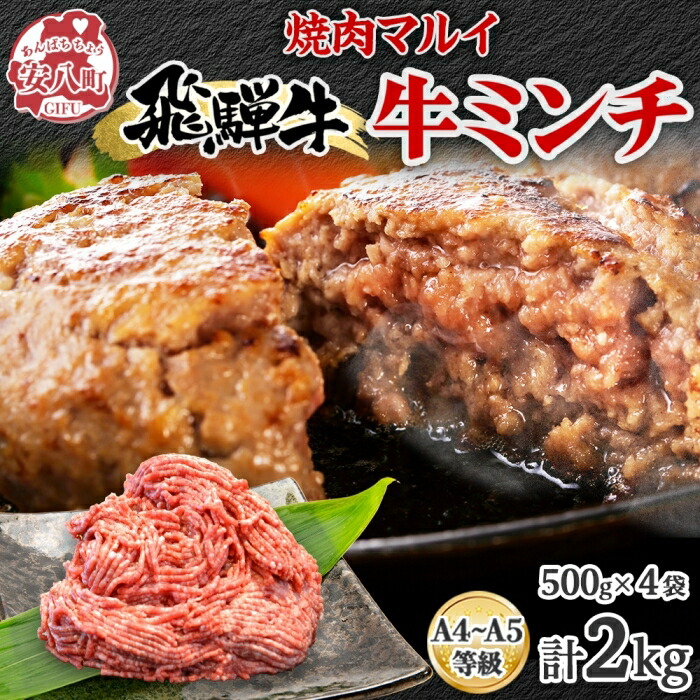 【ふるさと納税】飛騨牛ミンチ 約2kg  ひき肉 挽肉 お肉 牛肉 和牛 国産 牛 ブランド牛 ブランド和牛 ハンバーグ ミートソース 餃子 そぼろ 旨み 贅沢 本格 冷凍 小分け ストック 人気 グルメ 自家用 贈答用 ギフト お取り寄せ 送料無料 焼肉マルイ 岐阜県 安八町