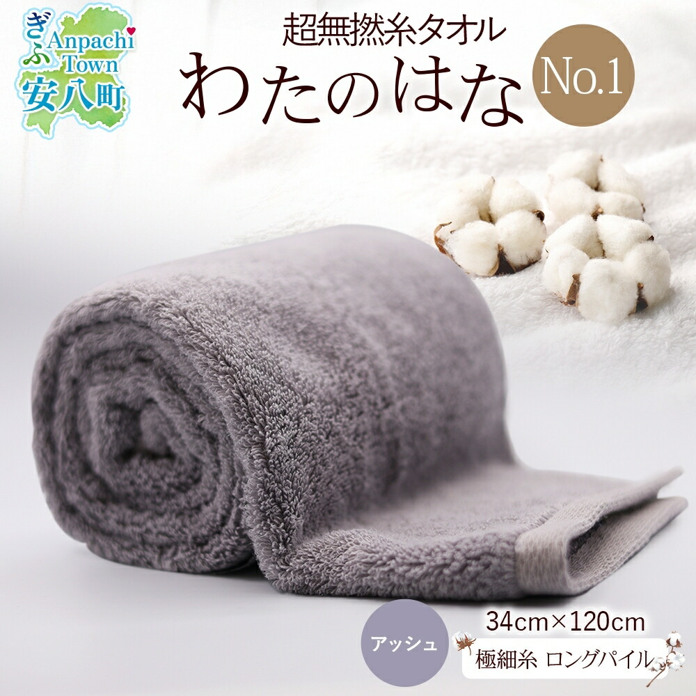 【ふるさと納税】超無撚糸 タオル わたのはな No.1 アッシュ 約34×120cm 八分咲き 極細糸 ロングパイル むねんし パイル 日本製 綿100％ 柔らか 軽い ボリューム 吸水 風合い ハーフバスタオル プレゼント ギフト 贈り物 浅野撚糸 送料無料 岐阜県 安八町