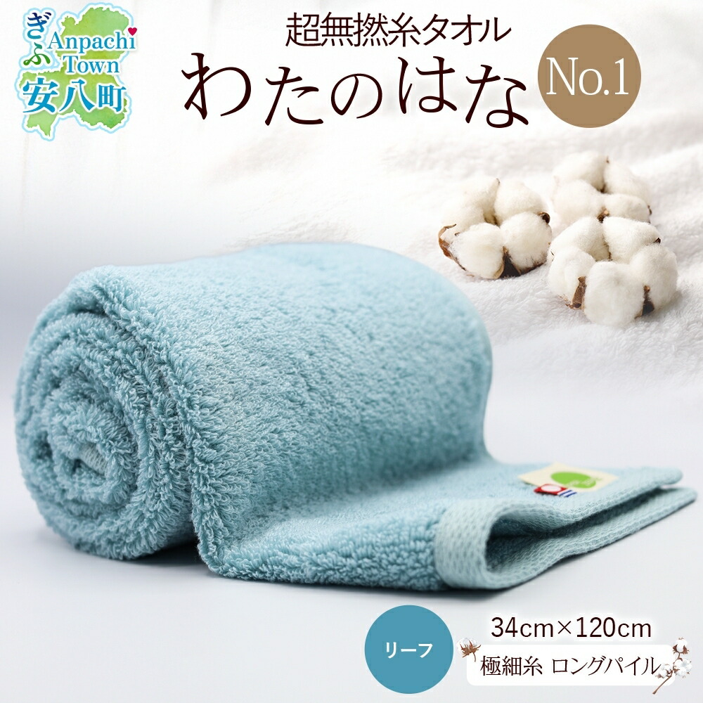 【ふるさと納税】超無撚糸 タオル わたのはな No.1 リーフ 約34×120cm 八分咲き 極細糸 ロングパイル むねんし パイル 日本製 綿100％ 柔らか 軽い ボリューム 吸水 風合い ハーフバスタオル プレゼント ギフト 贈り物 浅野撚糸 送料無料 岐阜県 安八町