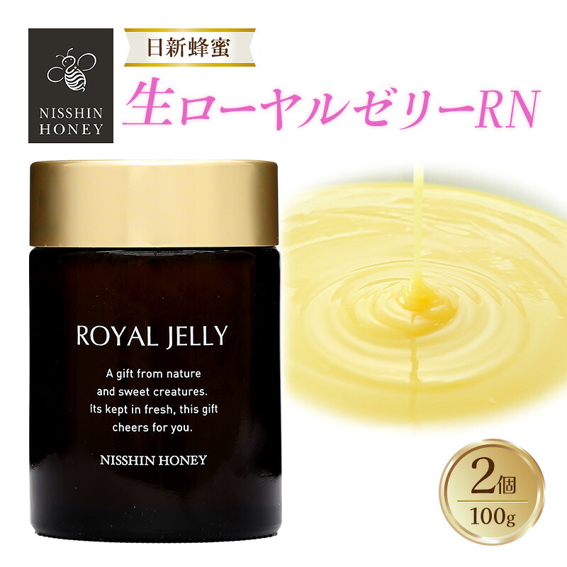 【ふるさと納税】生ローヤルゼリーRN 100g&times;2個 セット ローヤルゼリー ロイヤルゼリー 王乳 健康 栄養 必須アミノ酸 たんぱく質 ビタミン ミネラル 非加熱 酵素 送料無料 日新蜂蜜 岐阜県 安八町｜岐阜県安八町