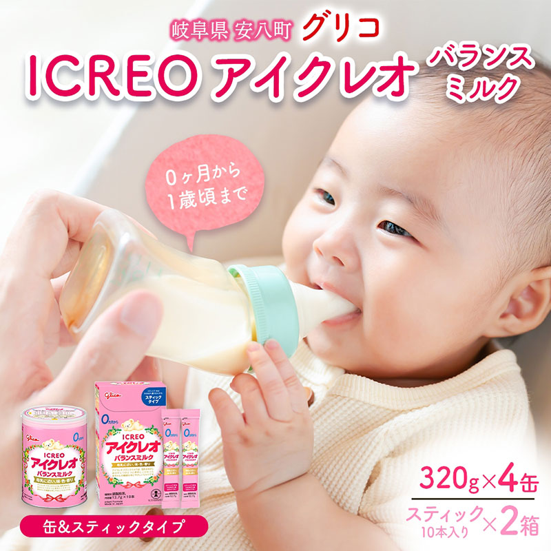 【ふるさと納税】粉乳 アイクレオ ICREO 平衡にする酪漿 缶 \u0026突っ支い棒 書き割り 320g×4缶 突っ支い棒 2箱 乳飲み子 母乳 に人なつかしい 酪漿 含ませる 新生児 0歳児 0才 1才 育児 江崎グリコ 一般受け 貨物輸送無料  岐阜県 安八町