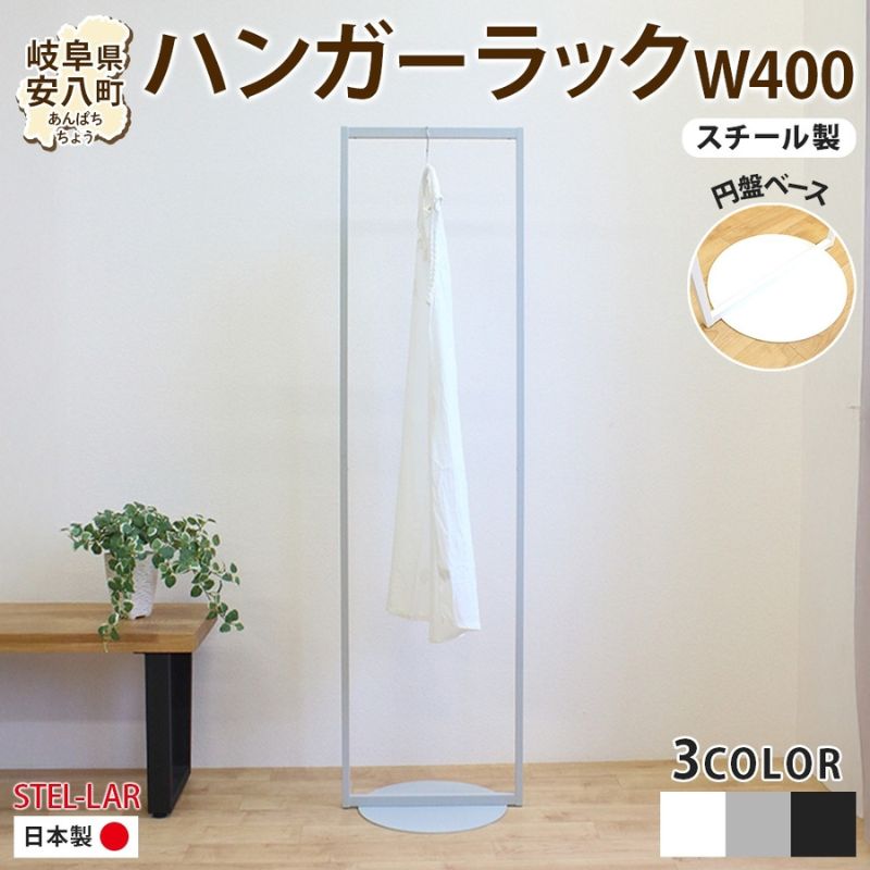 【ふるさと納税】ハンガーラック パイプハンガー 円盤ベースハンガー W400 幅40cm 高さ150cm 耐荷重 10kg コート掛け ハンガー 衣類収納 おしゃれ シンプル ステラ金属 岐阜県 安八町|岐阜県安八町