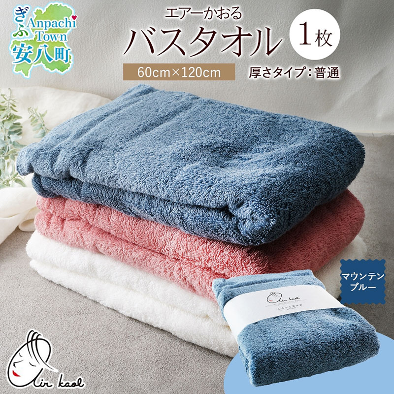 【ふるさと納税】【選べる熨斗】エアーかおる ダディボーイ バスタオル 一枚 １枚 マウンテンブルー タオル 60×120cm 日本製 綿100％ 柔らか 軽い スーパーZERO 吸水速乾 送料無料 浅野撚糸 岐阜県 安八町