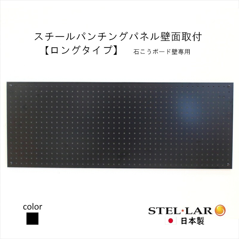 【ふるさと納税】スチールパンチングパネル壁面取付ロングタイプ 黒 有孔ボード 壁面収納 マグネット パンチング ディスプレイ スチールパンチングボード スチール マグネットボード ヘルメット掛け 石膏ボード壁 キッチン 洗面所 玄関｜岐阜県安八町
