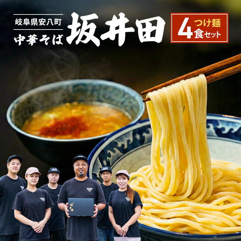 【ふるさと納税】中華そば 坂井田 つけ麺 4食 セット ラーメン 麺 冷凍 生麺 スープ らーめん コシ コク さっぱり 拉麺 お取り寄せ ギフト 名店の味 送料無料 岐阜県 安八町