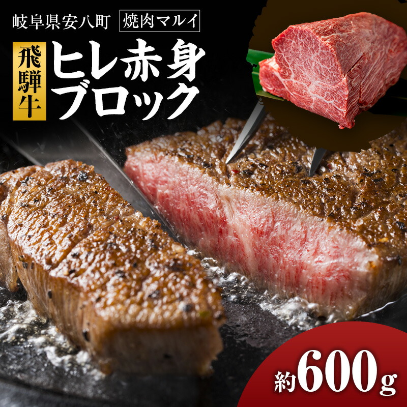【ふるさと納税】飛騨牛ヒレ赤身ブロック約600g