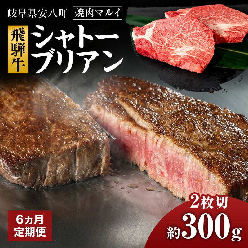 【ふるさと納税】【6ヵ月定期便】シャトーブリアン約300g（約150g×2） 155,000円