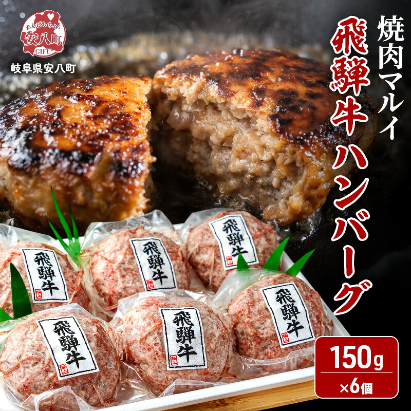 【ふるさと納税】飛騨牛 生 ハンバーグ 6個 約900g(約150g×6個) A4~A5等級使用 肉 牛 牛肉 お肉 国産 和牛 国産牛 BBQ 冷凍 お取り寄せ 送料無料 焼肉マルイ 岐阜県 安八町|岐阜県安八町