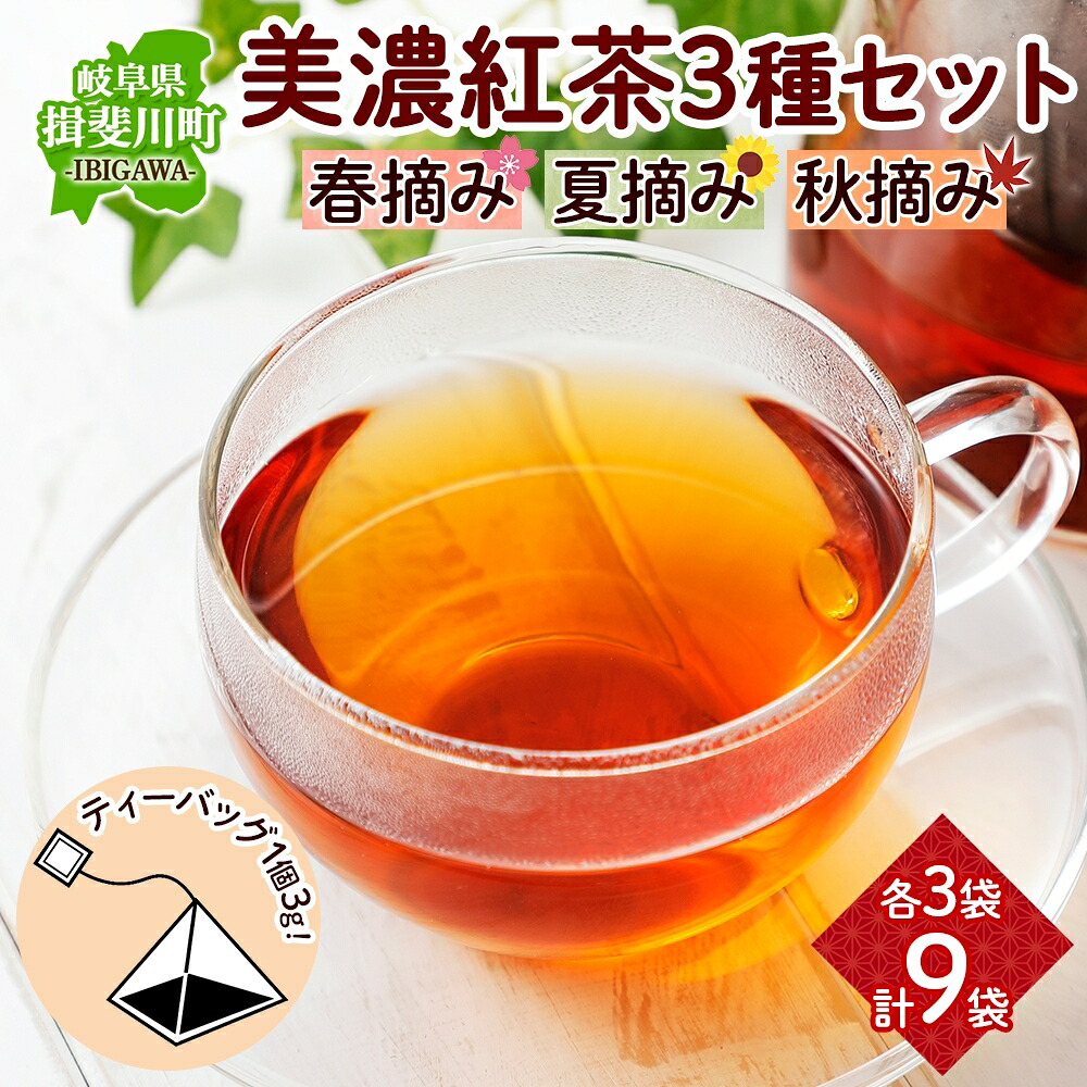 【ふるさと納税】香り芳醇な美濃紅茶 ギフト お茶ギフト 飲み比べ セット 贈り物 御礼 ティーパック 美濃紅茶 香駿紅茶 ティーバッグ 飲み比べセット ティーバッグ詰め合わせ 自宅用 おもてなし ホット アイス ストレート プレゼント いび茶の里 送料無料 岐阜県 揖斐川町|岐阜県揖斐川町