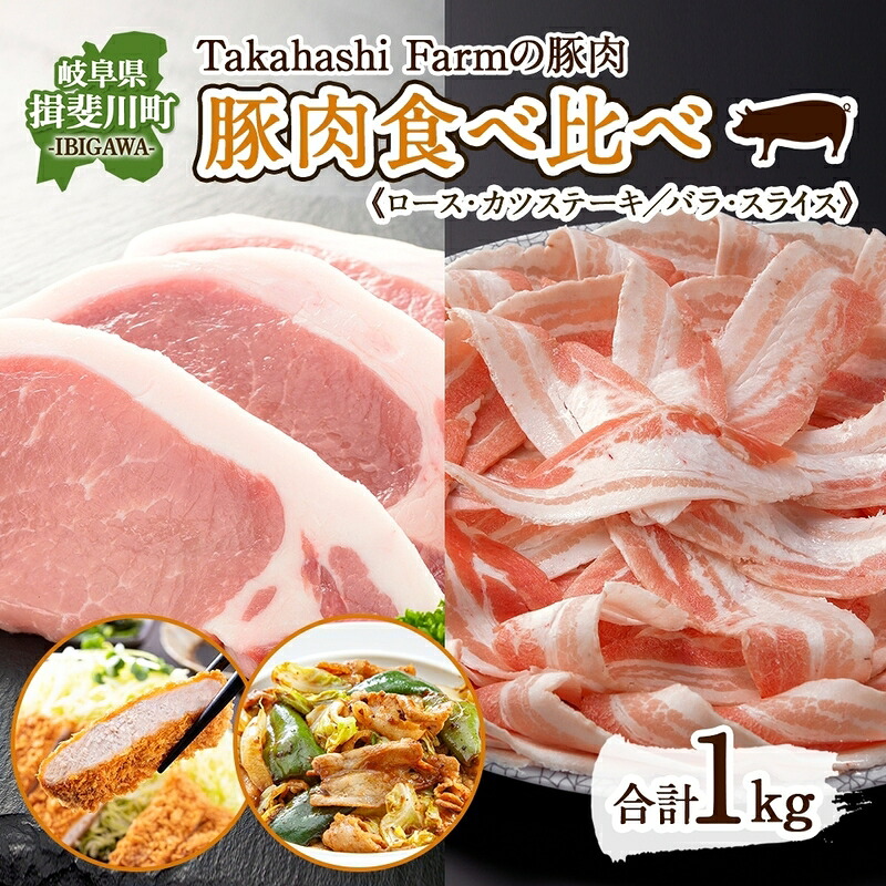 【ふるさと納税】Takahashi Farmの豚肉 食べ比べセット 豚ロース トンカツ用 豚バラ スライス 各500g 合計1kg ロース バラ とんかつ ステーキ 岐阜県産 精肉 国産 ブタ ぶた ポーク お鍋 料理 人気 お取り寄せ ご褒美 自家用 ギフト 送料無料 岐阜県 揖斐川町 お肉 |岐阜県揖斐川町