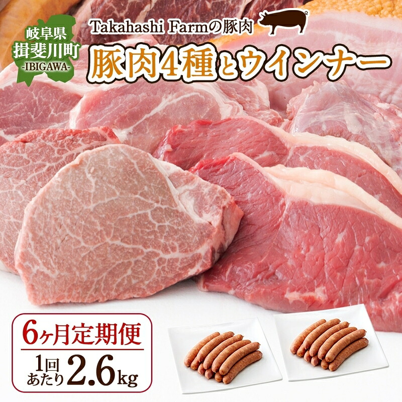 【ふるさと納税】定期便 6ヶ月連続 全6回 Takahashi Farm 4種の豚肉とウインナー 2.6kgセット 焼肉用 ロース バラ 各500g 豚肉スライス ロース バラ 各500g ウインナー 300g×2袋 岐阜県産 精肉 国産 お鍋 料理 人気 お取り寄せ ご褒美 自家用 送料無料 岐阜県 揖斐川町|岐阜県揖斐川町