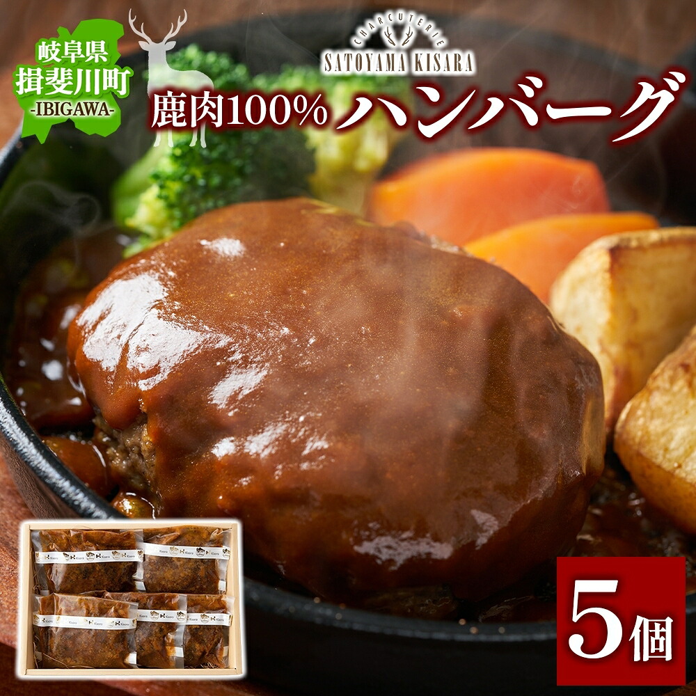 【ふるさと納税】鹿肉100%ハンバーグ 5個入り お肉 鹿肉ハンバーグ ヘルシー 10,010円