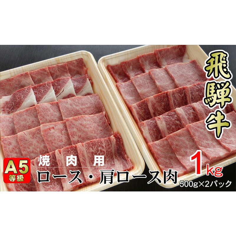 A5等級飛騨牛焼き肉用1kg ロース又は肩ロース肉 驚きの価格が実現