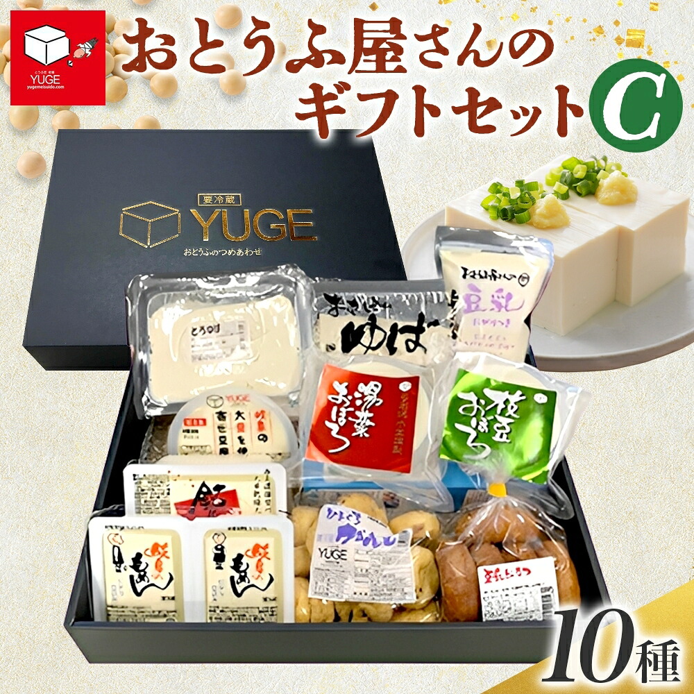 【ふるさと納税】おとうふ屋さんのギフトセットＣ　10品 加工食品 湯葉 豆腐 お豆腐 揚げ物 ｜岐阜県揖斐川町