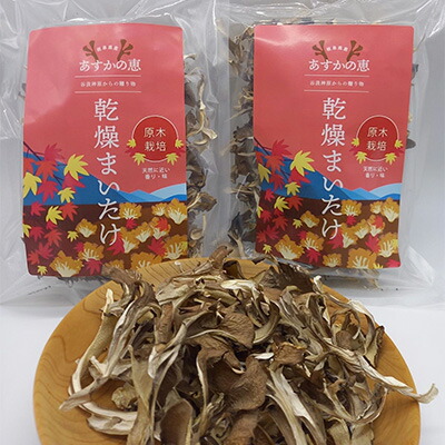 【ふるさと納税】あすかの恵 原木乾燥まいたけ 50g×2袋 加工食品 舞茸 お届け:2025年12月1日~2026年9月30日