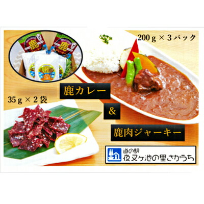 【ふるさと納税】【高たんぱく】【低脂肪】国産ジビエ　鹿肉ジャーキー＆鹿カレーセット 肉の加工品 鉄分 たんぱく質 低脂質 小分け