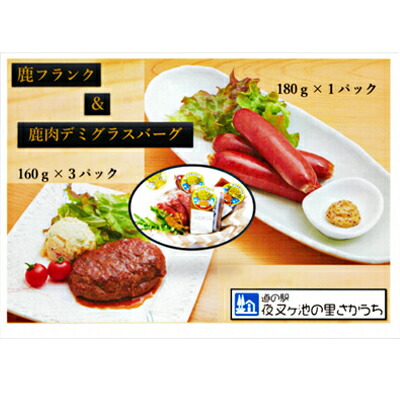【ふるさと納税】【高たんぱく】【低脂肪】国産ジビエ　鹿フランク＆鹿バーグセット【配達不可：離島】 肉の加工品 お肉 温めるだけ おかず