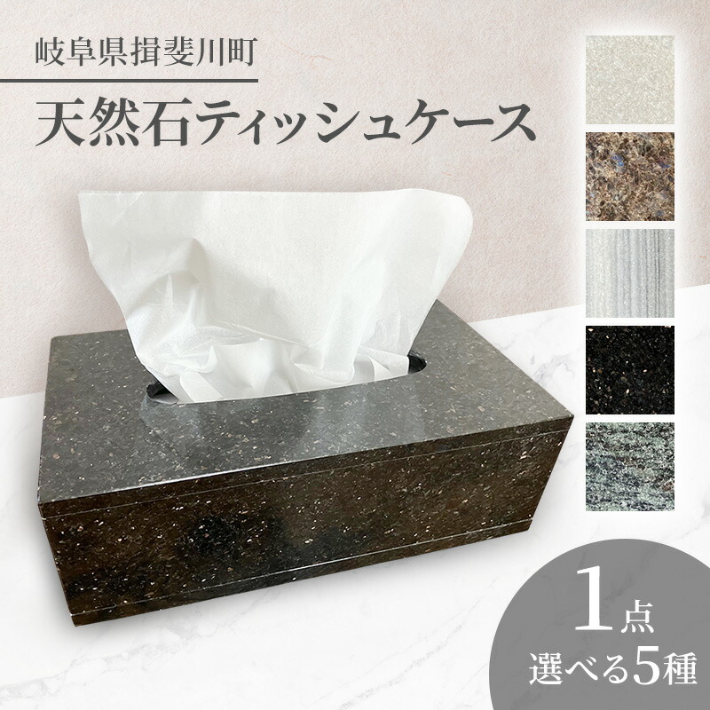 【ふるさと納税】天然石ティッシュ容れもの 天然石 石 ティッシュ容れもの ティッシュボックス席 雑貨 室内装飾