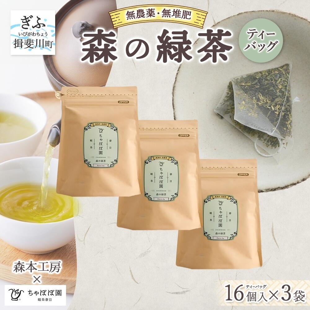 【ふるさと納税】森本工房 森の緑茶 ティーバッグ 2g 16p 3袋 お茶 茶 緑茶 日本茶 茶葉 煎茶 国産 日本産 岐阜県産 香り豊か うまみ 香り ホット アイス すっきり 甘み 苦味 お好み 一番茶 ちゃぼぼ園 日本のマチュピチュ お取り寄せ 送料無料 岐阜県 揖斐川市