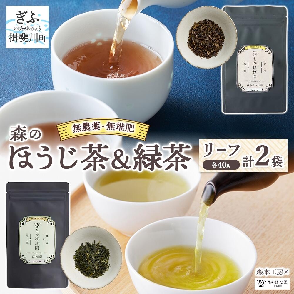 【ふるさと納税】森本工房 森のほうじ茶&緑茶 リーフ 各1袋セット 焙じ茶 ほうじ茶 緑茶 日本茶 煎茶 グリーンティー ティー 茶 お茶 茶葉 飲料飲み物 アイス ホット 急須 水出し ちゃぼぼ園 香ばしい 焙煎 お取り寄せ 送料無料 岐阜県 揖斐川町 8,880円