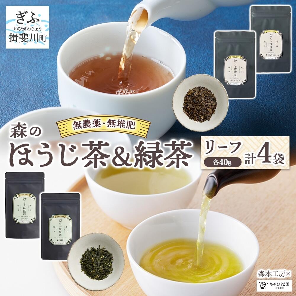 【ふるさと納税】森本工房 森のほうじ茶&緑茶 リーフ 各2袋セット 焙じ茶 ほうじ茶 緑茶 日本茶 煎茶 グリーンティー ティー 茶 お茶 茶葉 飲料飲み物 アイス ホット 急須 水出し ちゃぼぼ園 香ばしい 焙煎 お取り寄せ 送料無料 岐阜県 揖斐川町