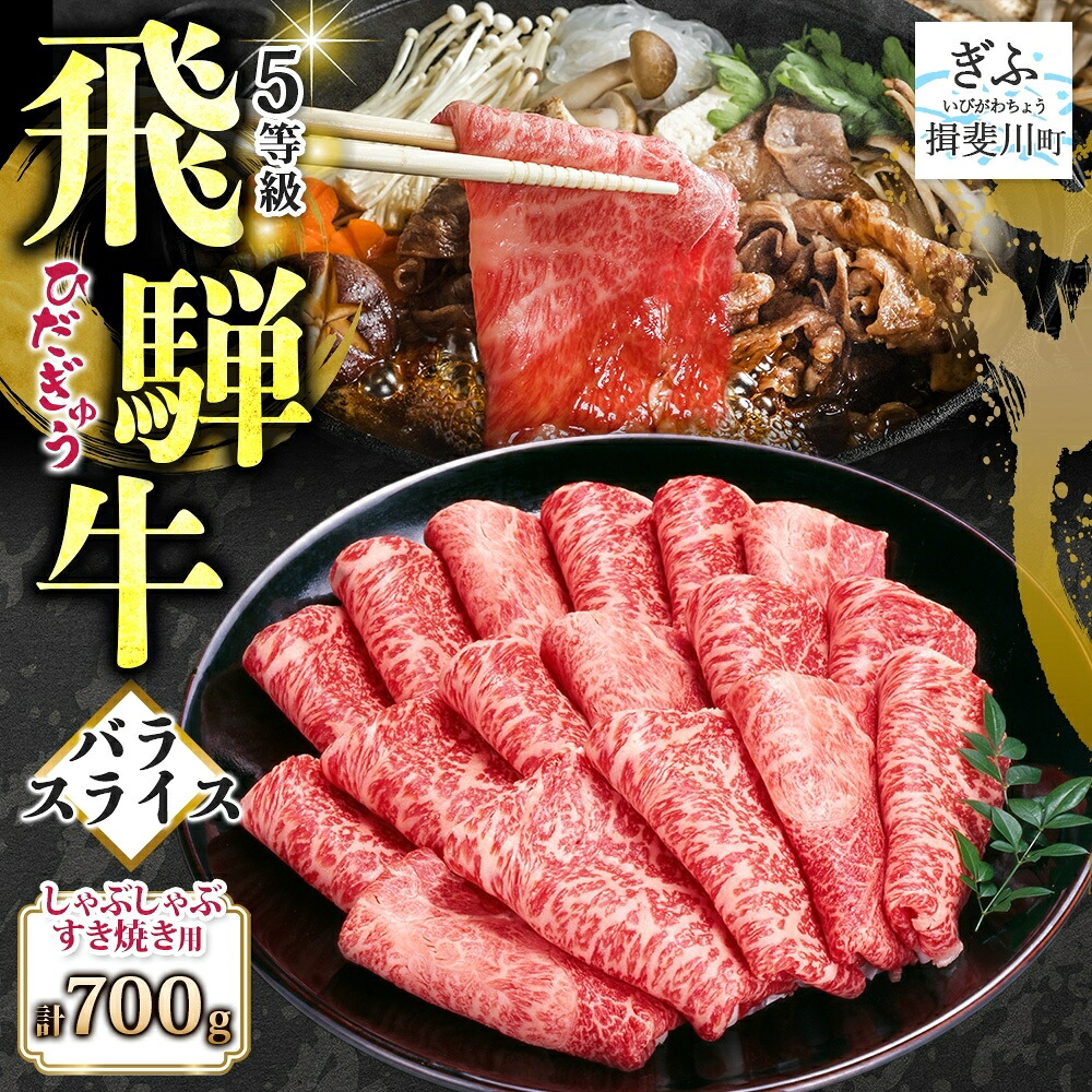 【ふるさと納税】飛騨牛 バラスライス しゃぶしゃぶ すき焼き用 700g 国産牛 牛 牛肉 ビーフ 日本産 ブランド牛 和牛 お肉 霜降り 霜降り肉 旨味 甘み ジューシー 柔らか 丼 グリル 本格的 おもてなし お取り寄せ ご当地 送料無料 岐阜県 揖斐川町｜岐阜県揖斐川町