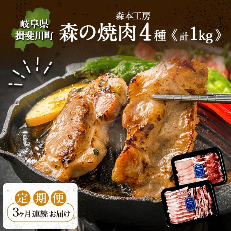 【ふるさと納税】3カ月定期便 森本工房 森の焼肉 飛騨・美濃けんとん 4種 セット計1kg 各250g 焼肉 肉 お肉 豚肉 ブランド豚 ポーク 豚バラ スペアリブ ロース 肩ロース 食べ比べ 詰め合わせ BBQ 冷蔵 送料無料 岐阜県 揖斐川町｜岐阜県揖斐川町