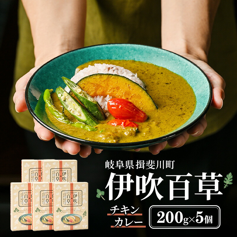 【ふるさと納税】カレー 伊吹百草 チキンカレー 200g 5個 レトルト 鶏肉 チキン レトルトカレー ご当地カレー 肉 便利 食品 惣菜 簡単調理 薬草 お取り寄せ いびはる商舎 送料無料 岐阜県 揖斐川町|岐阜県揖斐川町