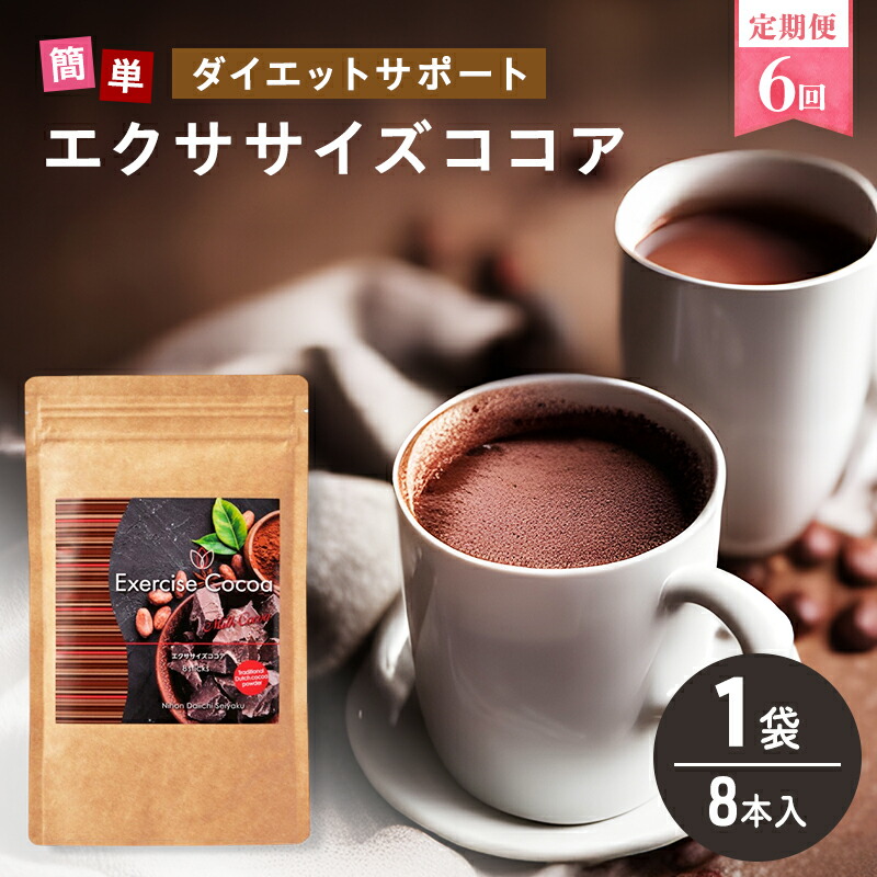 【ふるさと納税】定期便 6回 エクササイズ ココア 8本入 1袋 美容 健康 ダイエット 飲料 ポリフェノール アミノ酸 食物繊維 コーヒークロロゲン酸 コエンザイムQ10 L-カルニチン 燃焼サポート 送料無料 日本第一製薬 岐阜県 揖斐川町｜岐阜県揖斐川町