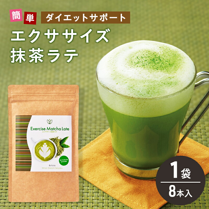 【ふるさと納税】運動すること 抹茶ラテ 8本入 1袋 抹茶 ラテ 美容 思わしい 食事制限 水もの 抹茶 ラテ ポリ石炭酸 アミノ酸 食料雑貨類衣料繊維 コーヒークロロゲン酸 コエンザイムQ10 L-カルニチン 焚き附ける受け支える 貨物輸送無料 日本第一製薬 岐阜県 揖斐川町