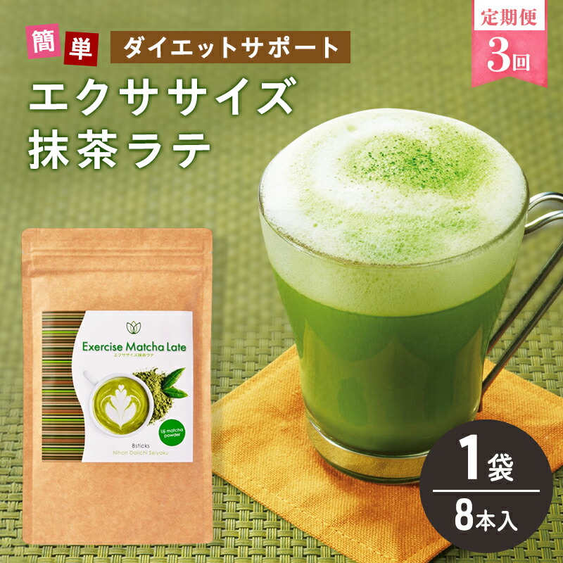 【ふるさと納税】定期便 3回 運動すること 抹茶ラテ 8本入 1袋 抹茶 ラテ 美容 思わしい 食事制限 水もの 抹茶 ラテ ポリ石炭酸 アミノ酸 食料雑貨類衣料繊維 コーヒークロロゲン酸 コエンザイムQ10 L-カルニチン 焚き附ける受け支える 貨物輸送無料 日本第一製薬 岐阜県 揖斐川町