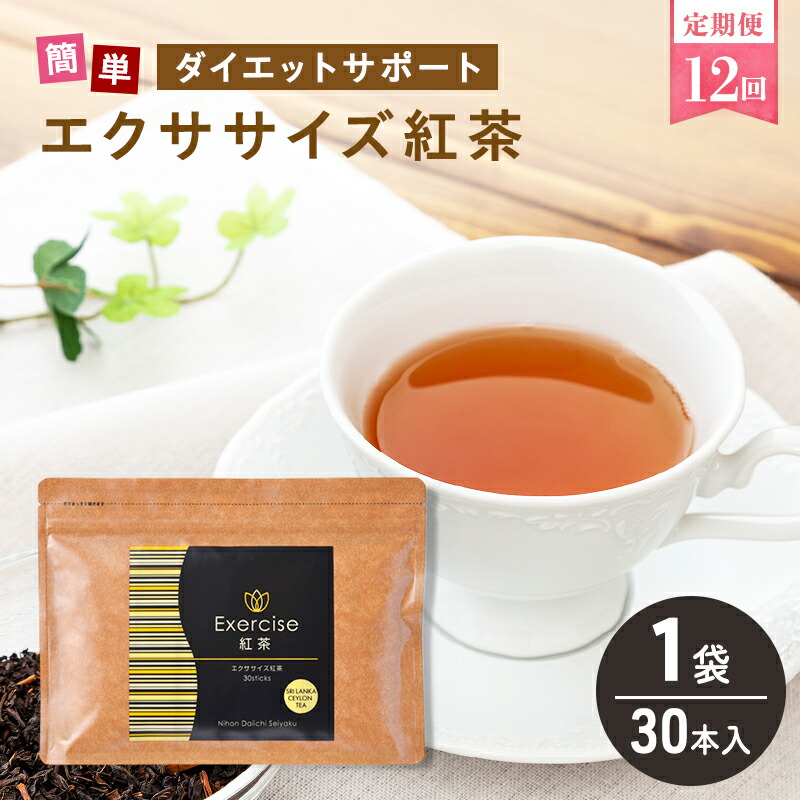 【ふるさと納税】定期便 12回 運動すること 紅茶の葉 30本入り口・入口 1袋 美容 思わしい 食事制限 水もの ポリ石炭酸 アミノ酸 食料雑貨類衣料繊維 コーヒークロロゲン酸 コエンザイムQ10 L-カルニチン 焚き附ける受け支える 貨物輸送無料 日本第一製薬 岐阜県 揖斐川町