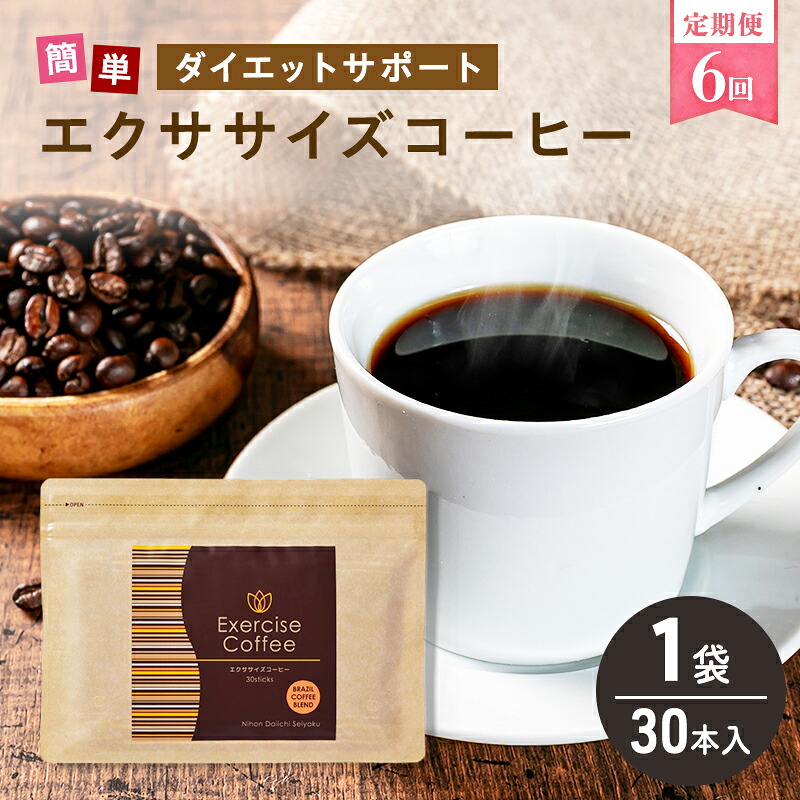 【ふるさと納税】定期便 6回 運動すること 珈琲 30本入り口・入口 1袋 美容 思わしい 食事制限 水もの キャフェ ポリ石炭酸 アミノ酸 食料雑貨類衣料繊維 コーヒークロロゲン酸 コエンザイムQ10 L-カルニチン 焚き附ける受け支える 貨物輸送無料 日本第一製薬 岐阜県 揖斐川町