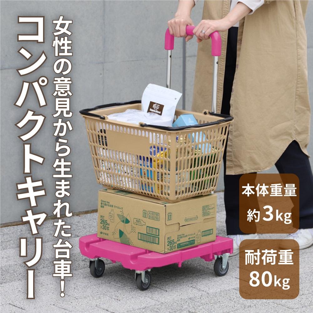 【ふるさと納税】コンパクトキャリー（ハンドル伸縮折り畳み台車）＜ローズピンク＞ | 台車　折り畳み　伸縮　ピンク　キャスター付き　ハンドル付き　キャリー　連結　人気 おすすめ 送料無料 ハンドル 雑貨 日用品 スポーツ アウトドア