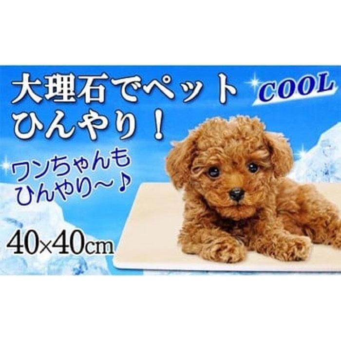 ピンク大理石ペットひんやりボード 40×40cm