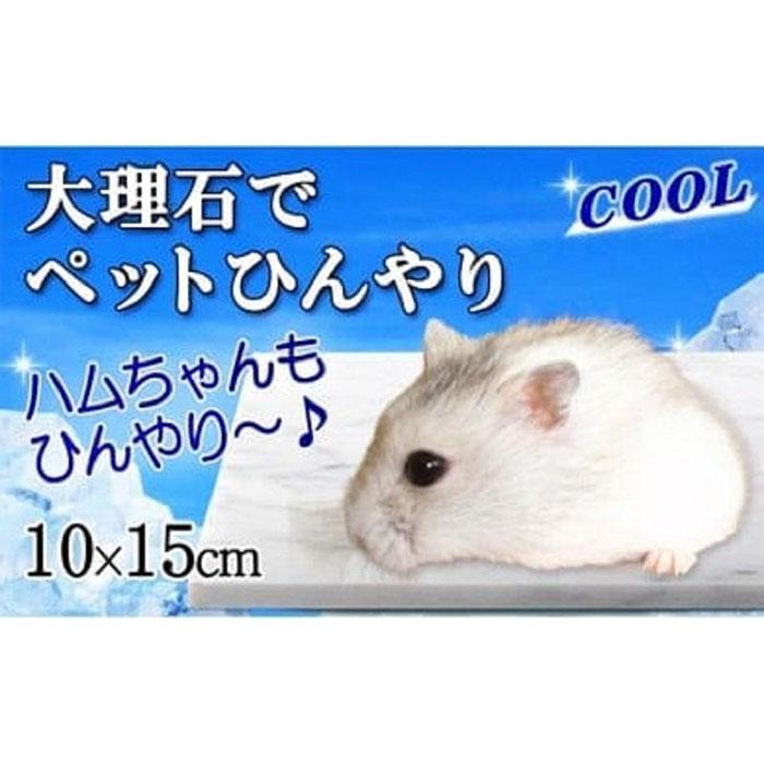 白大理石ペットひんやり ハムスター用 10 15cm