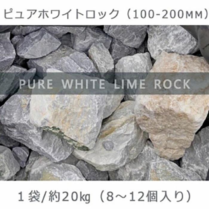 130円 100 安い 庭石 割栗石 砕石 石灰岩 ロックガーデン ピュアホワイトロック 100 0mm 1袋 約kg ガーデンロック ガーデニング おしゃれ Diy 花壇 造園 ガビオン 土留め 池